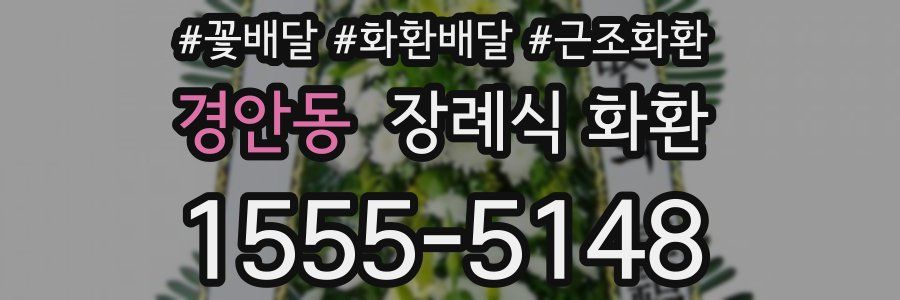 경안동 장례식 화환