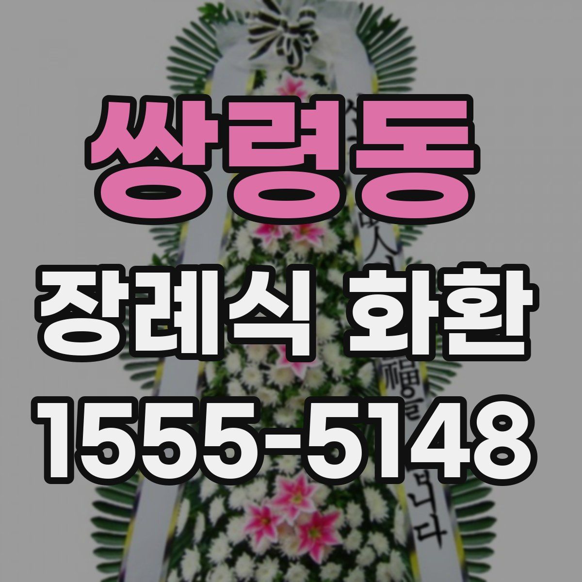 쌍령동 장례식 화환