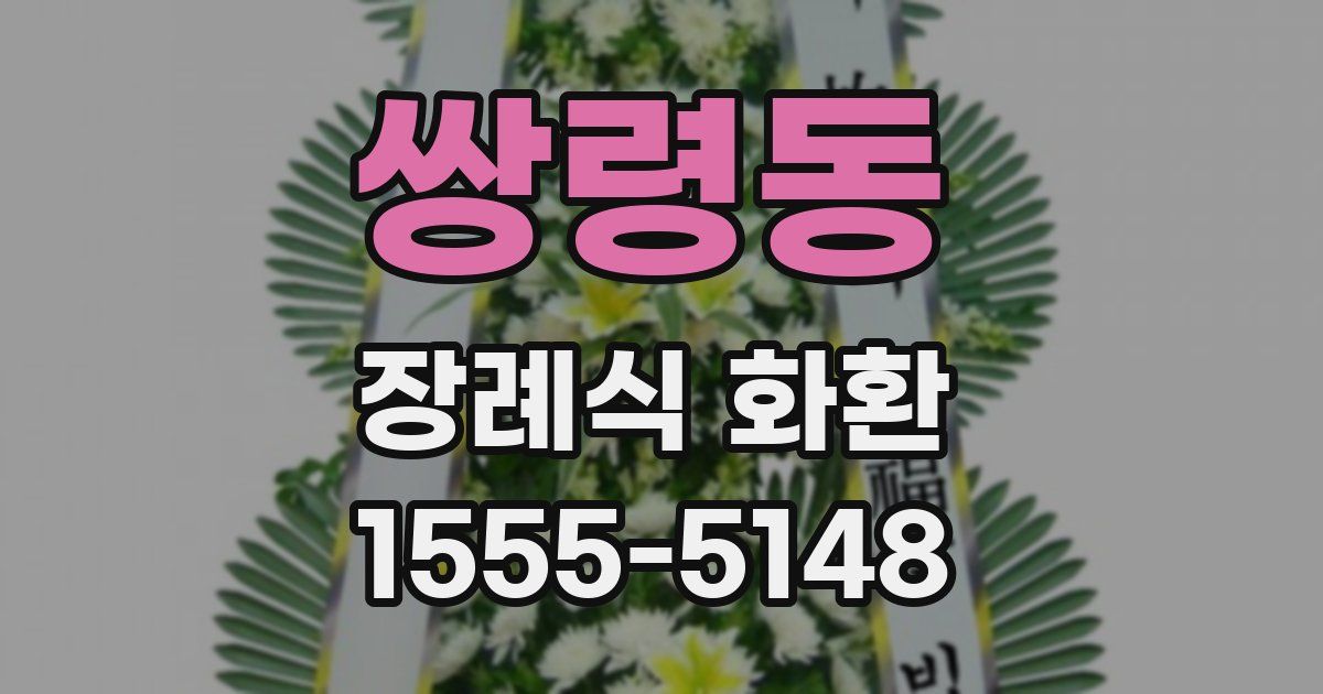 쌍령동 장례식 화환