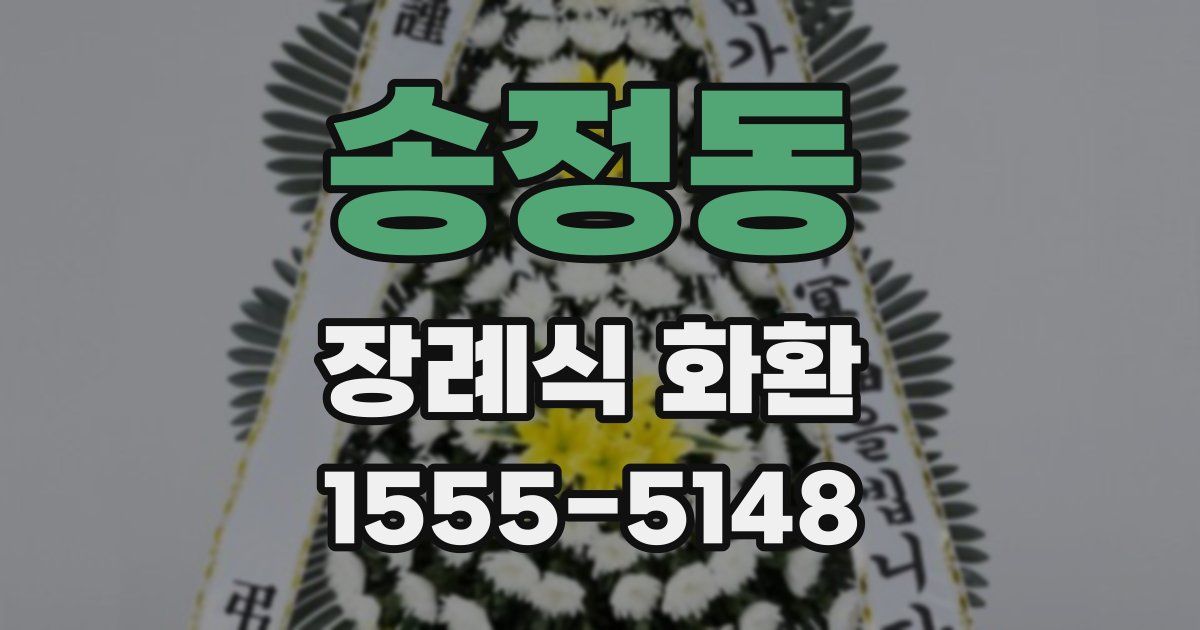 송정동 장례식 화환