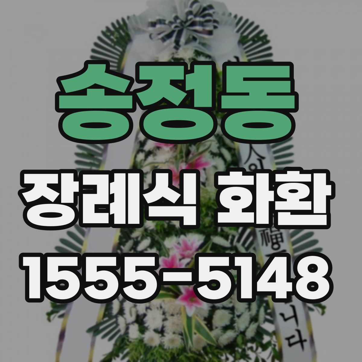 송정동 장례식 화환
