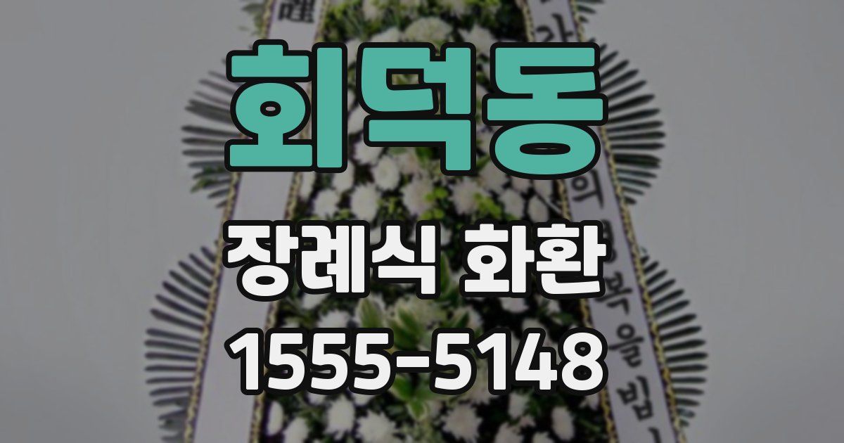 회덕동 장례식 화환