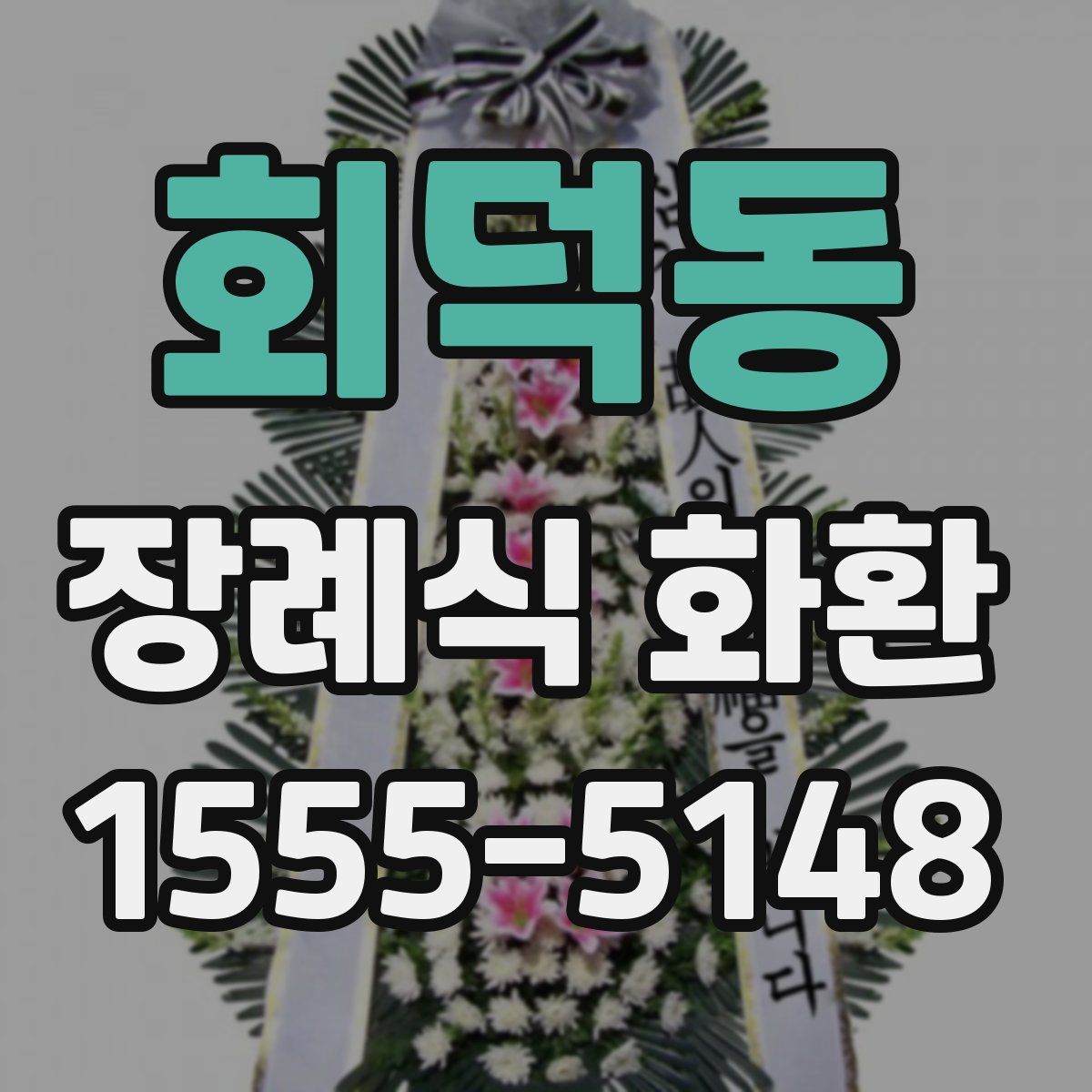 회덕동 장례식 화환