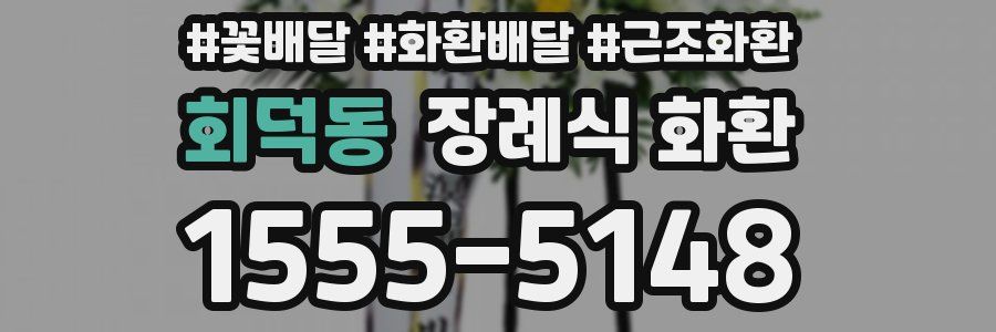 회덕동 장례식 화환