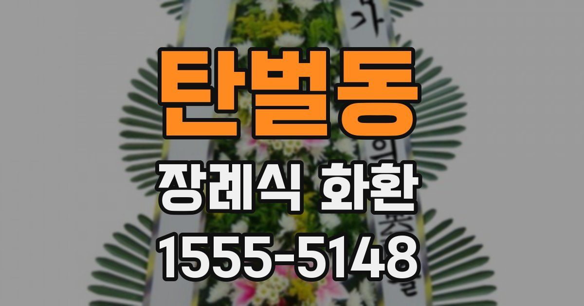 탄벌동 장례식 화환