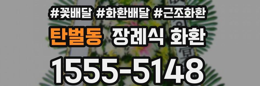 탄벌동 장례식 화환