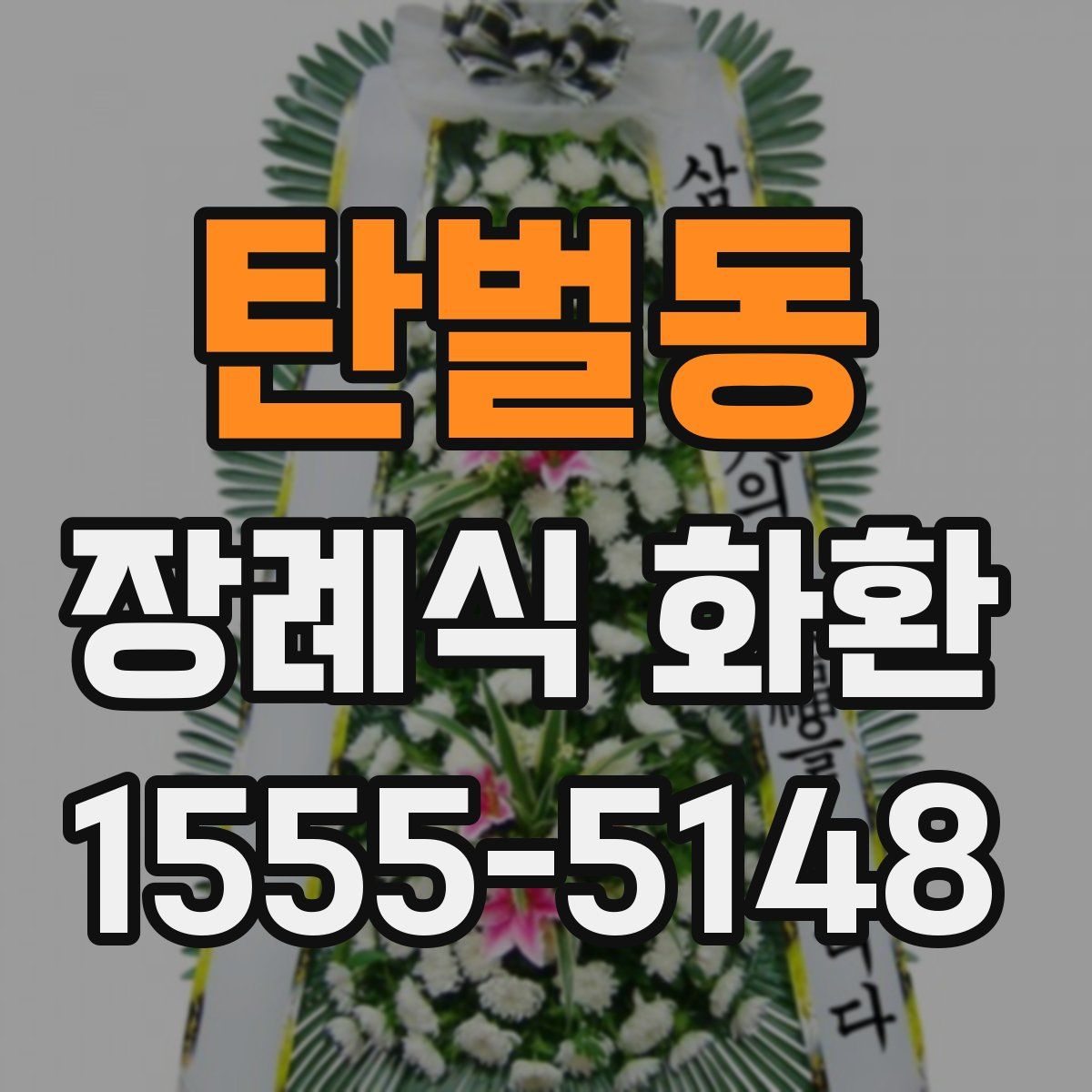 탄벌동 장례식 화환