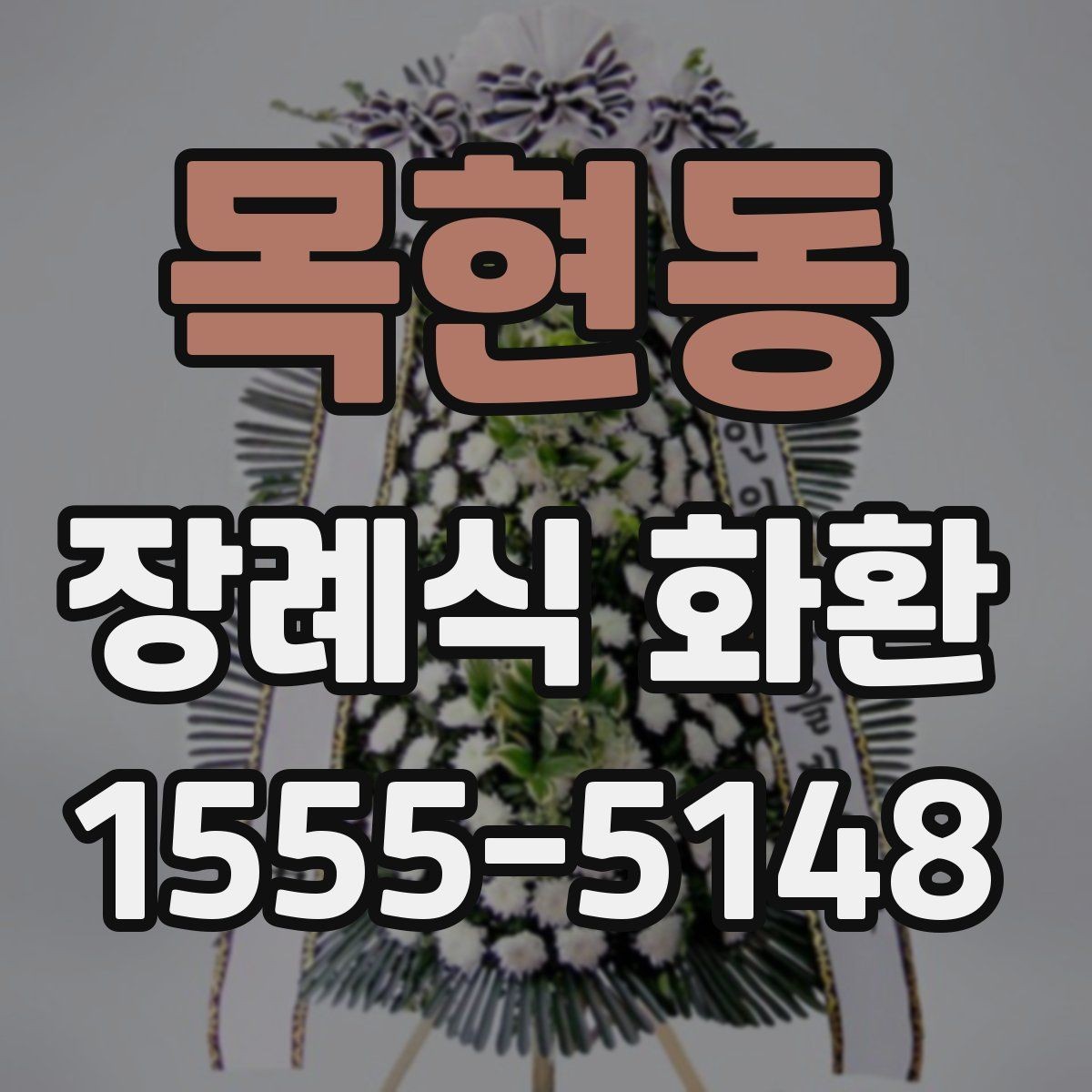 목현동 장례식 화환 문구 입력할 때 헷갈리는 부분