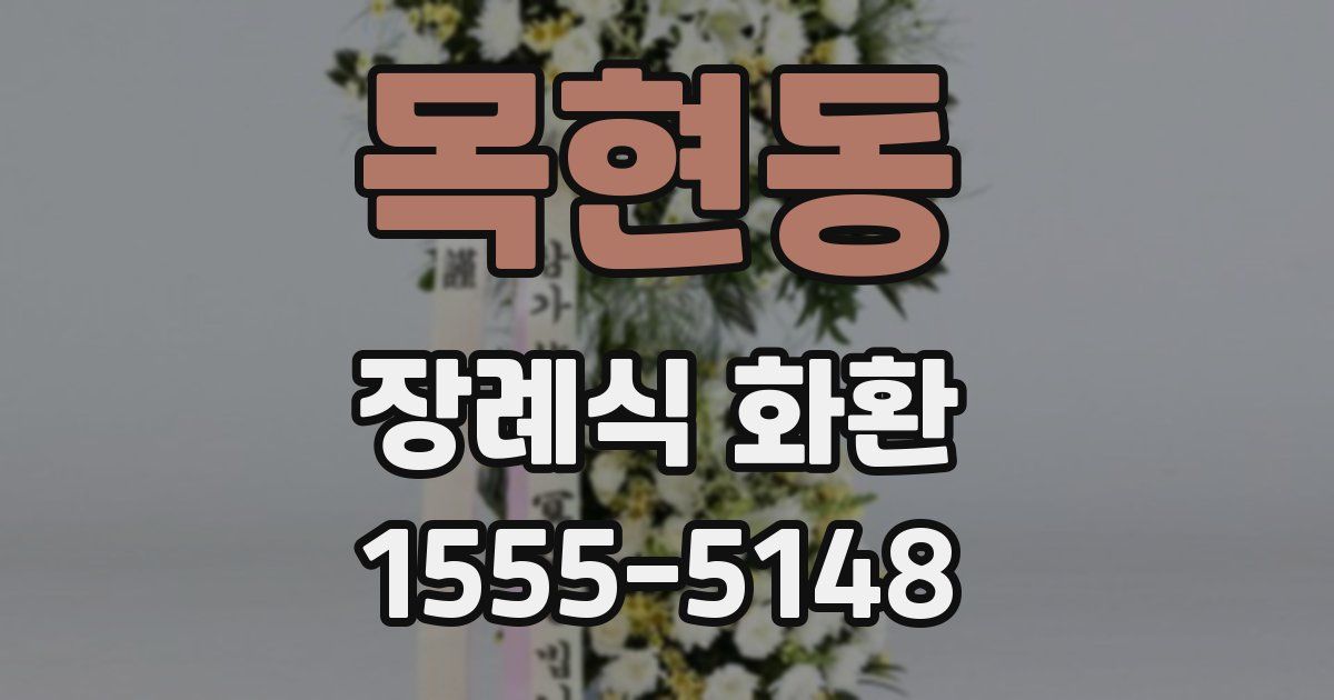 목현동 장례식 화환