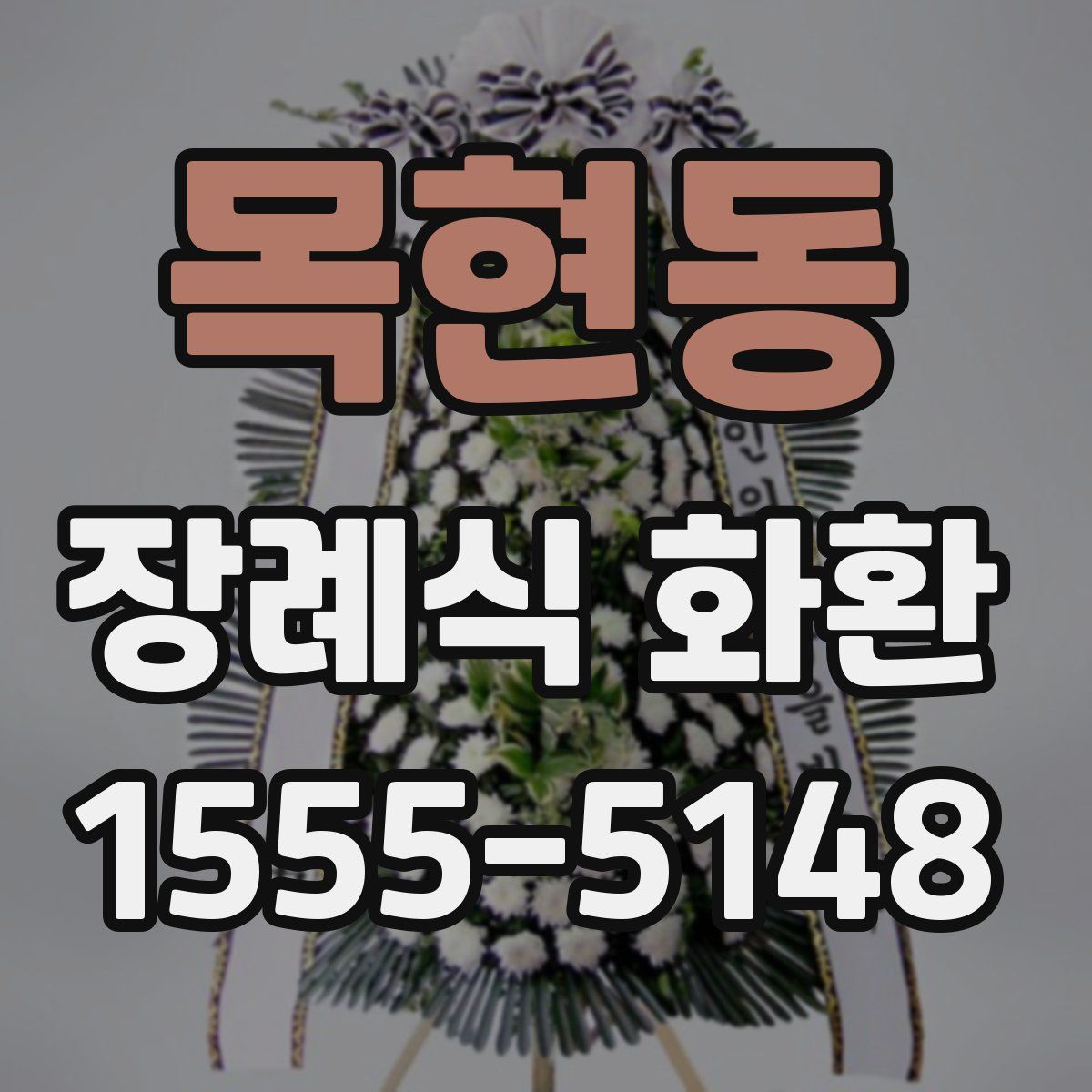 목현동 장례식 화환