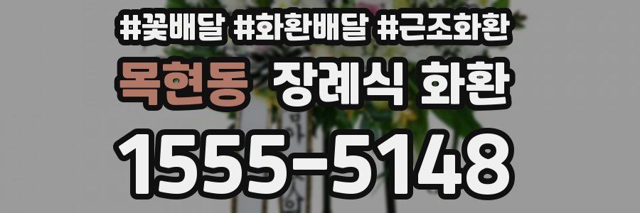 목현동 장례식 화환