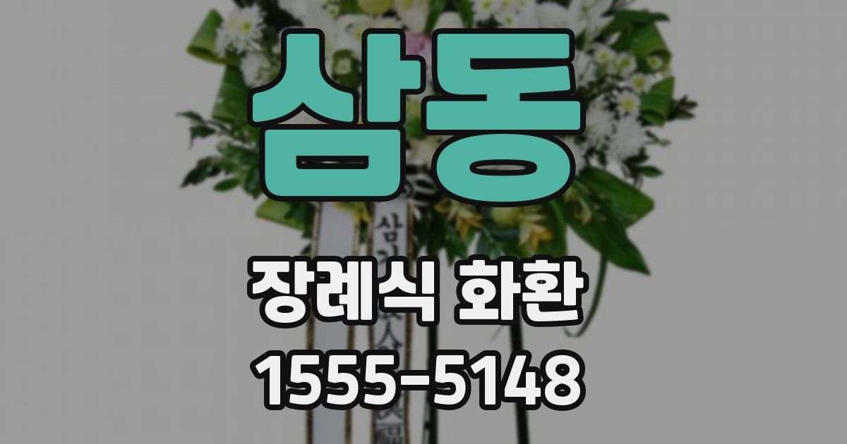 삼동 장례식 화환