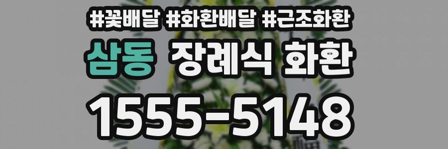 삼동 장례식 화환
