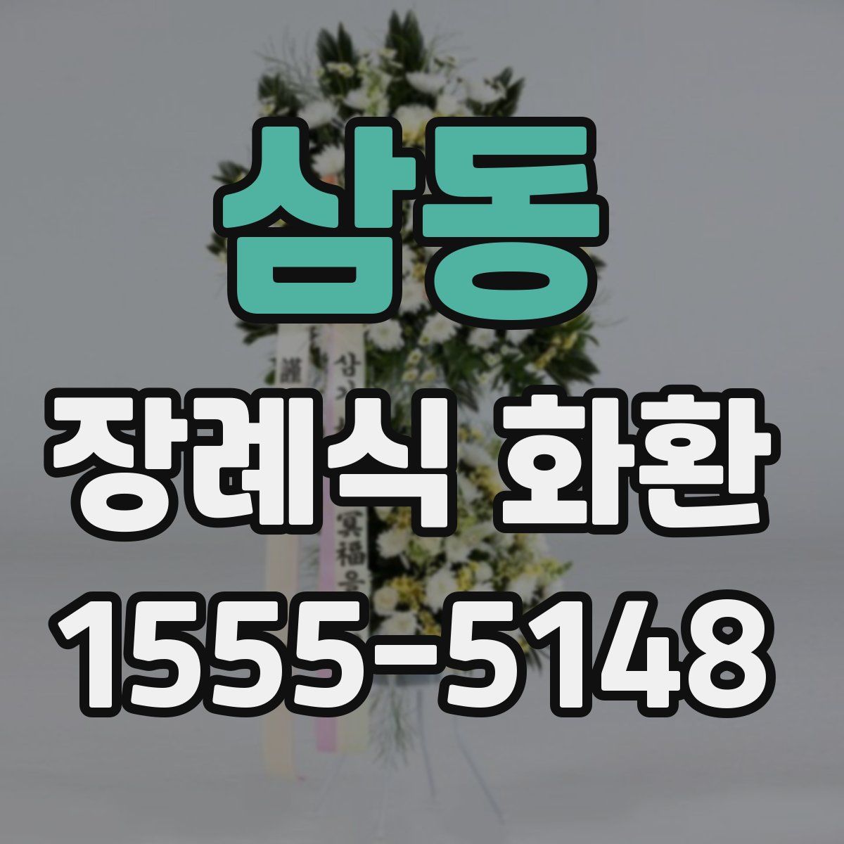 삼동 장례식 화환