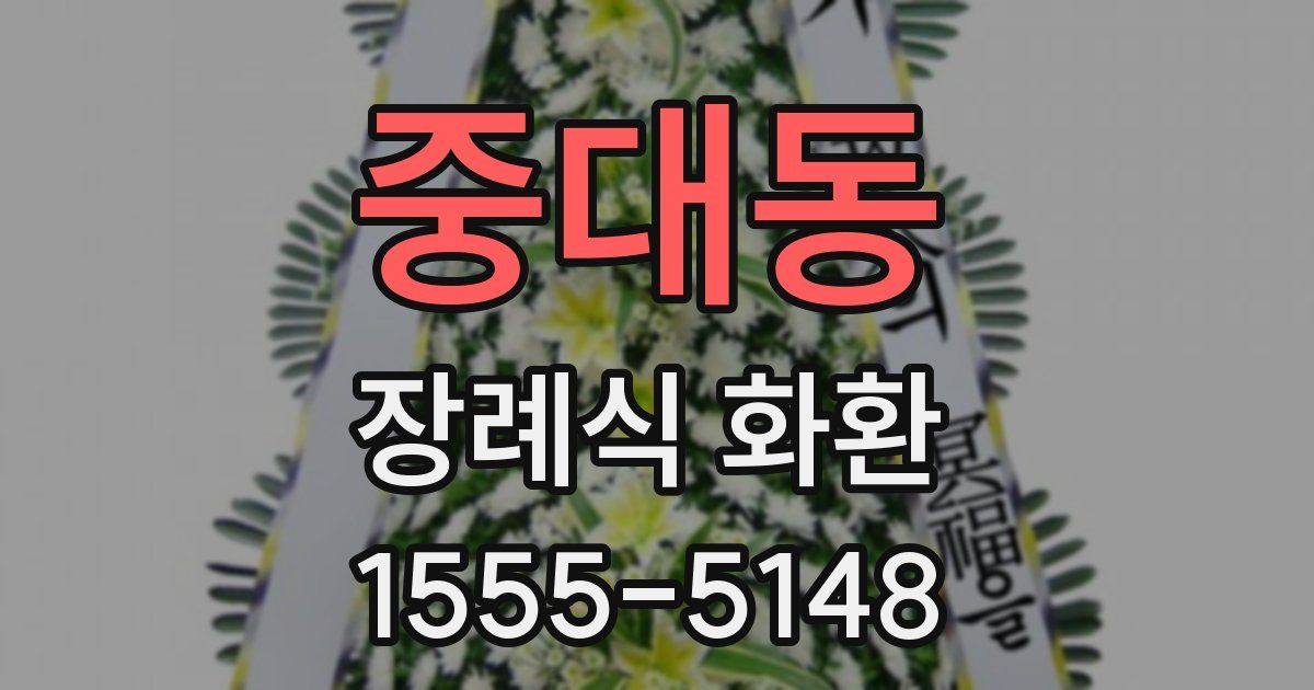 중대동 장례식 화환