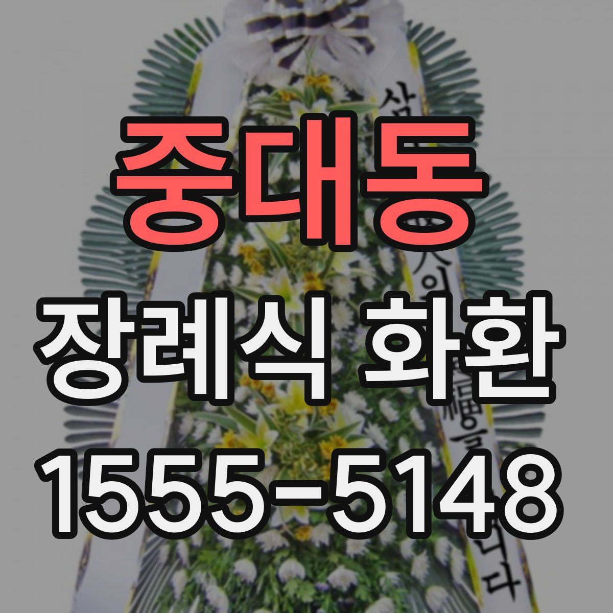 중대동 장례식 화환