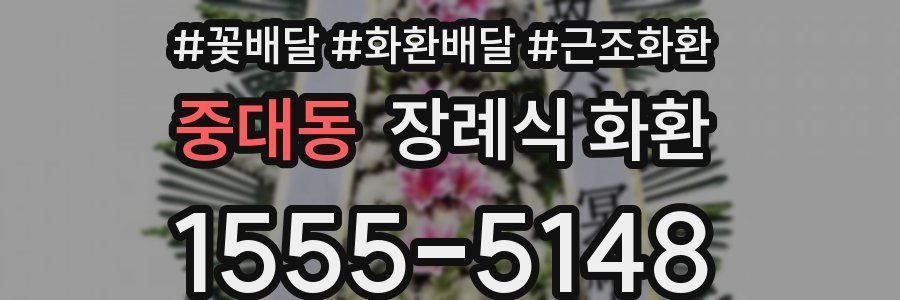 중대동 장례식 화환