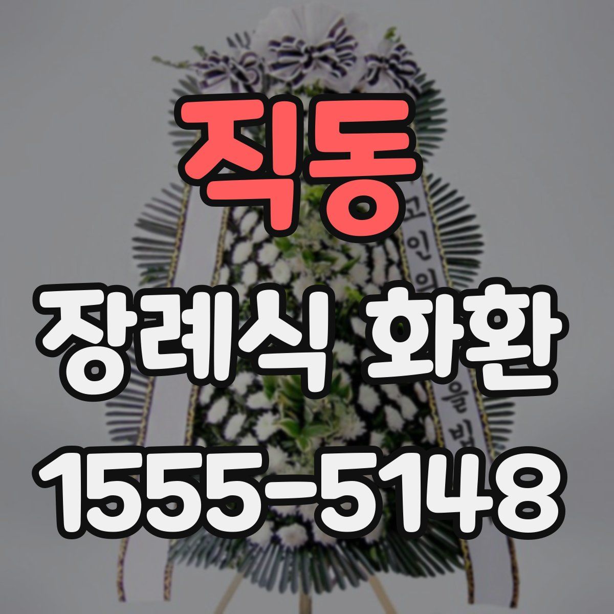 직동 장례식 화환
