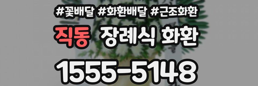 직동 장례식 화환
