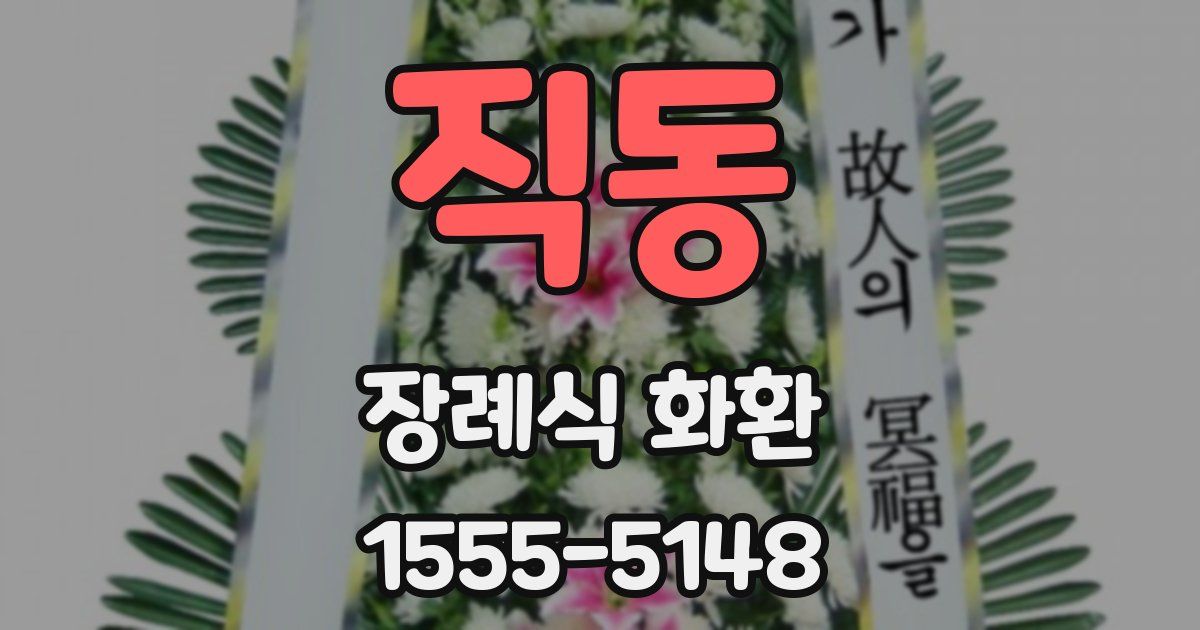 직동 장례식 화환