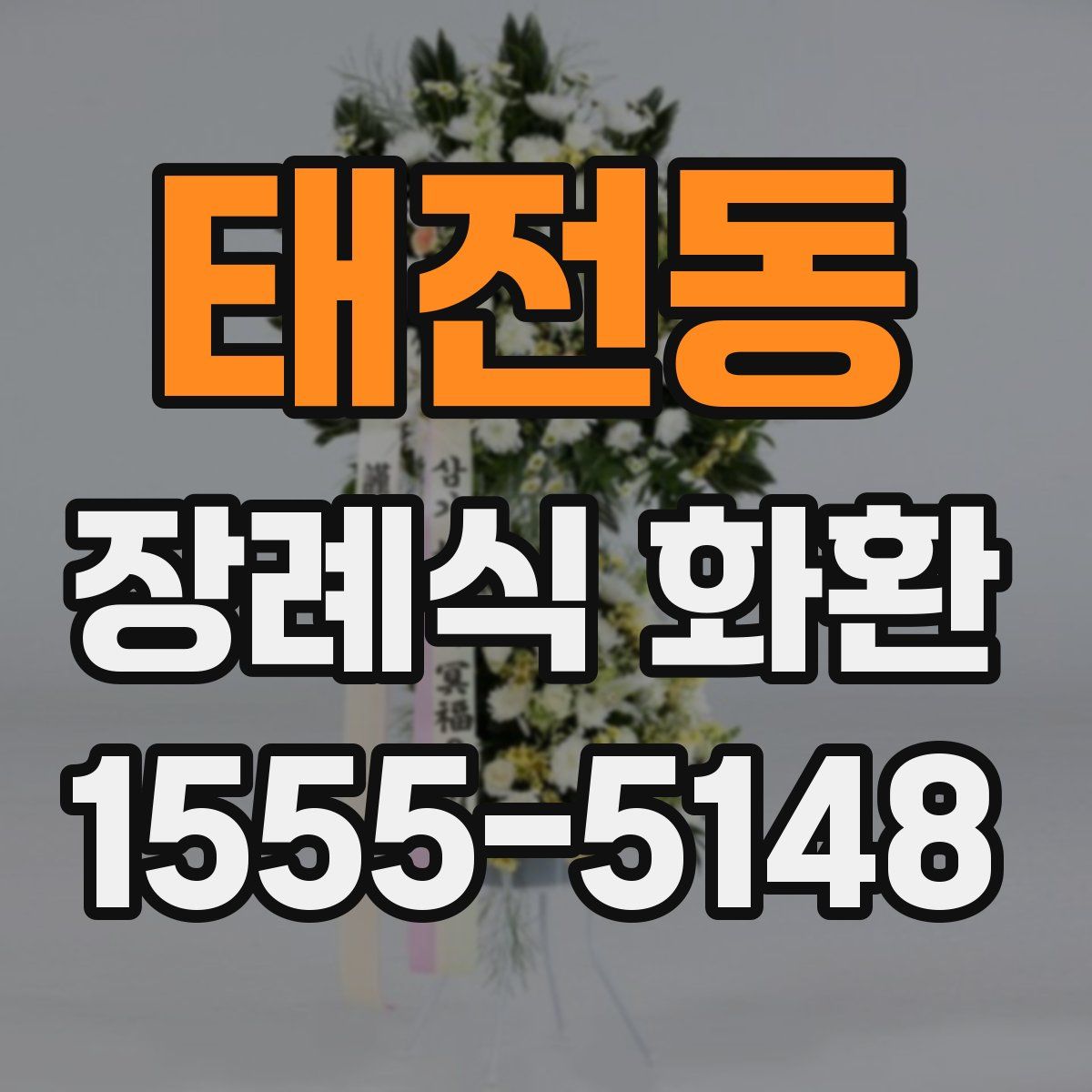 태전동 장례식 화환