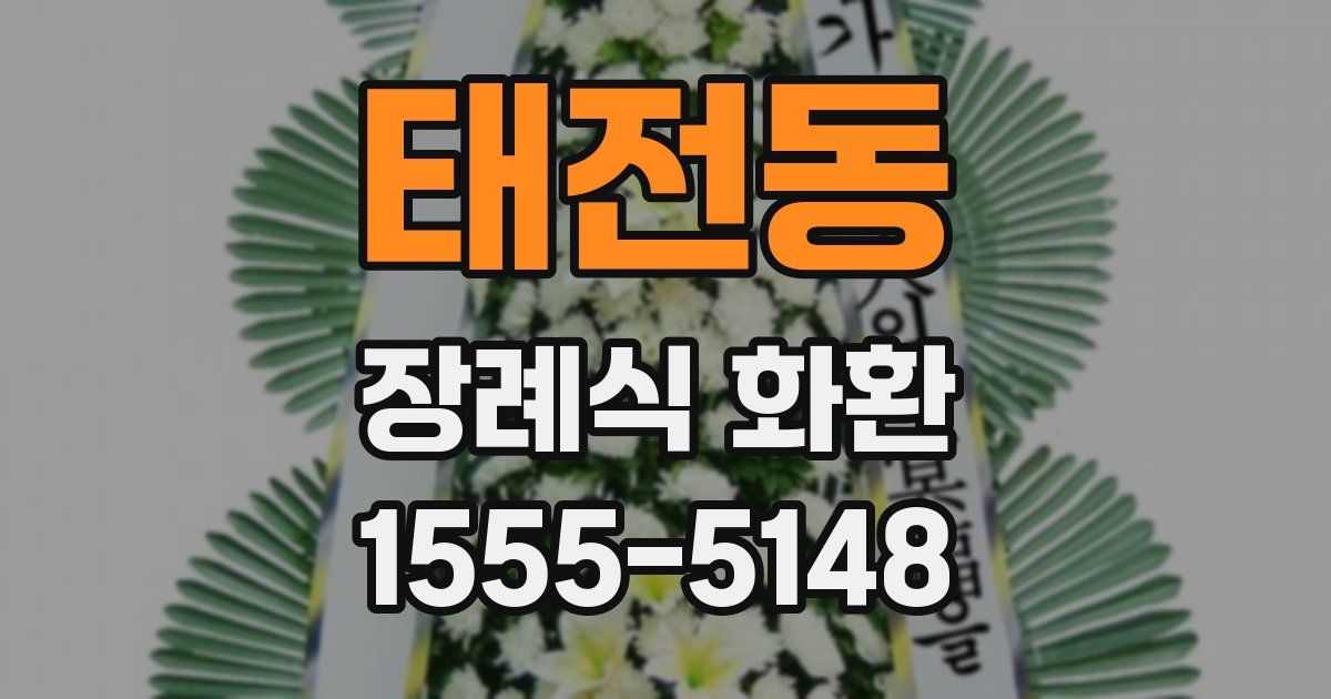 태전동 장례식 화환