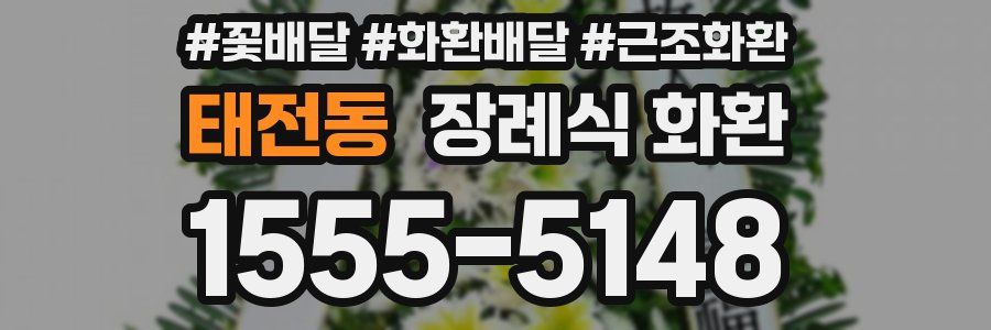 태전동 장례식 화환