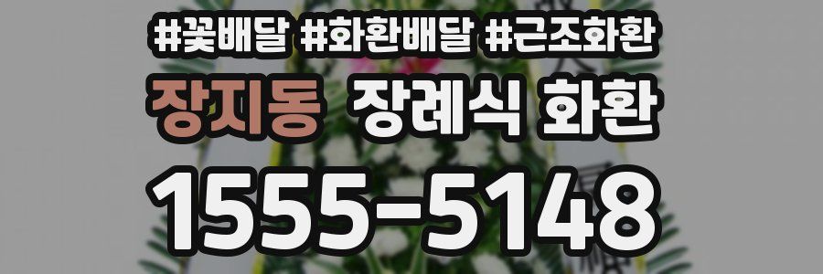 장지동 장례식 화환