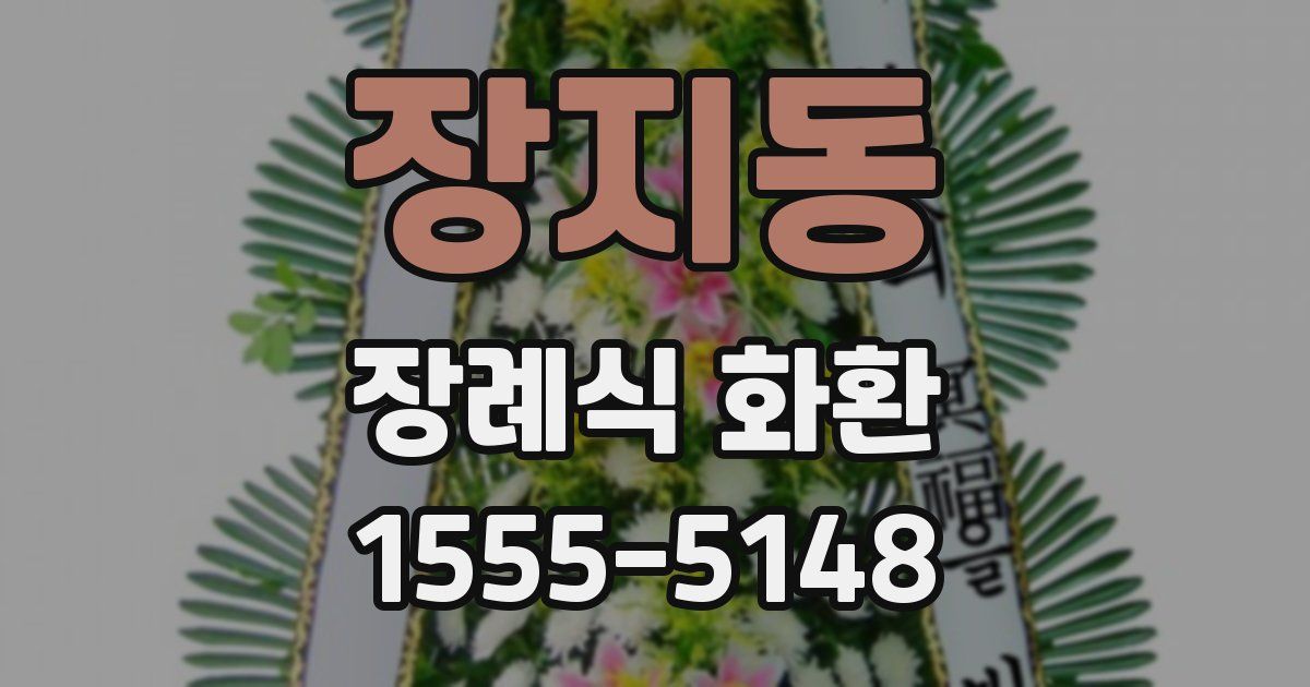 장지동 장례식 화환