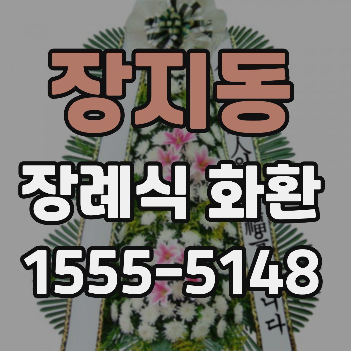 장지동 장례식 화환