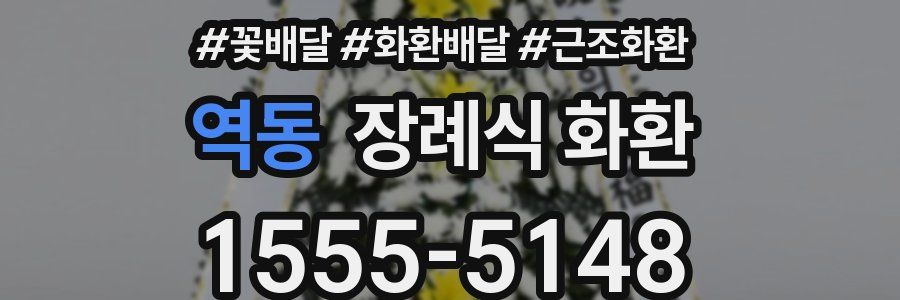 역동 장례식 화환