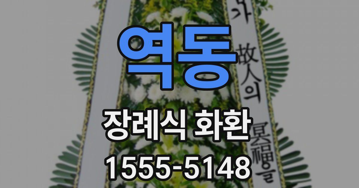 역동 장례식 화환