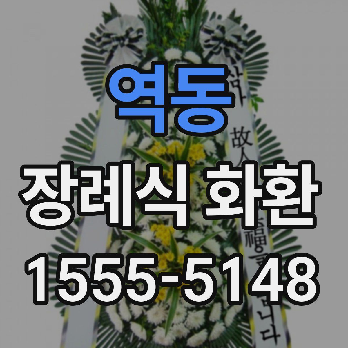 역동 장례식 화환