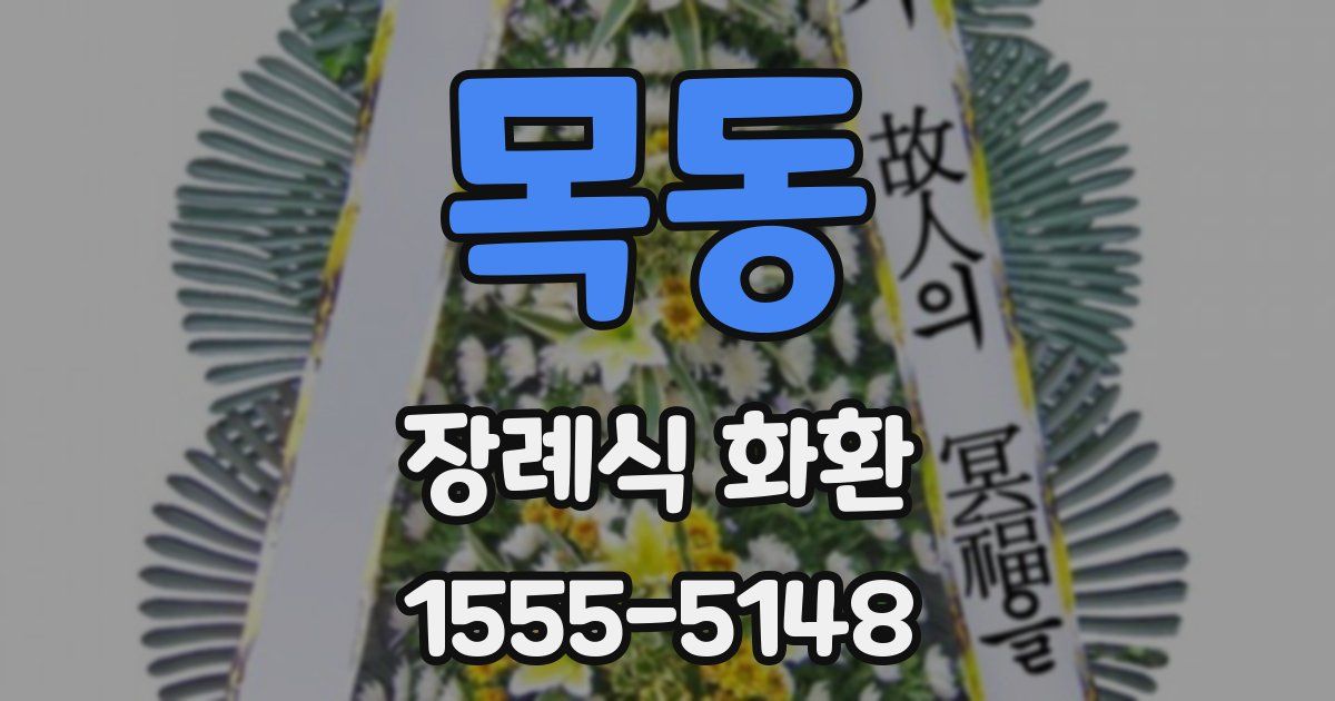 목동 장례식 화환