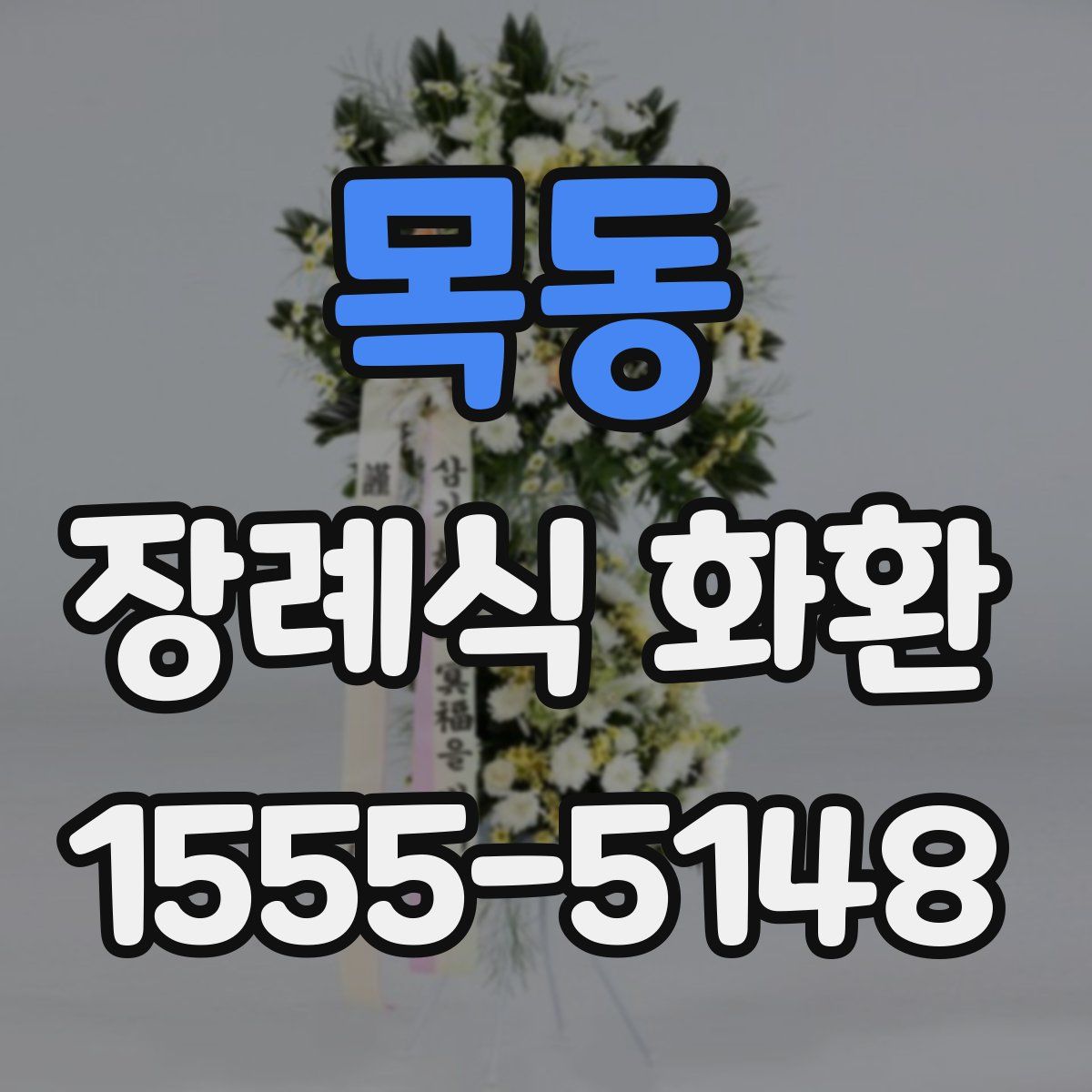 목동 장례식 화환