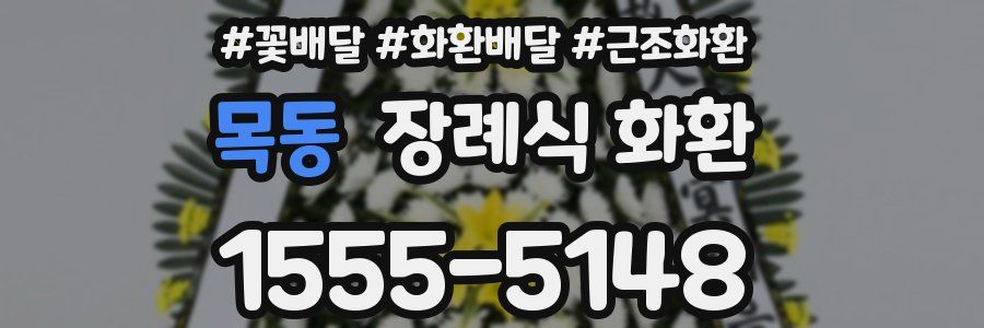 목동 장례식 화환