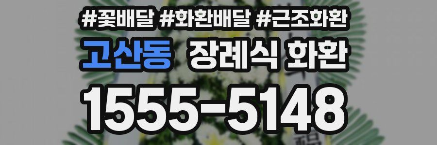 고산동 장례식 화환