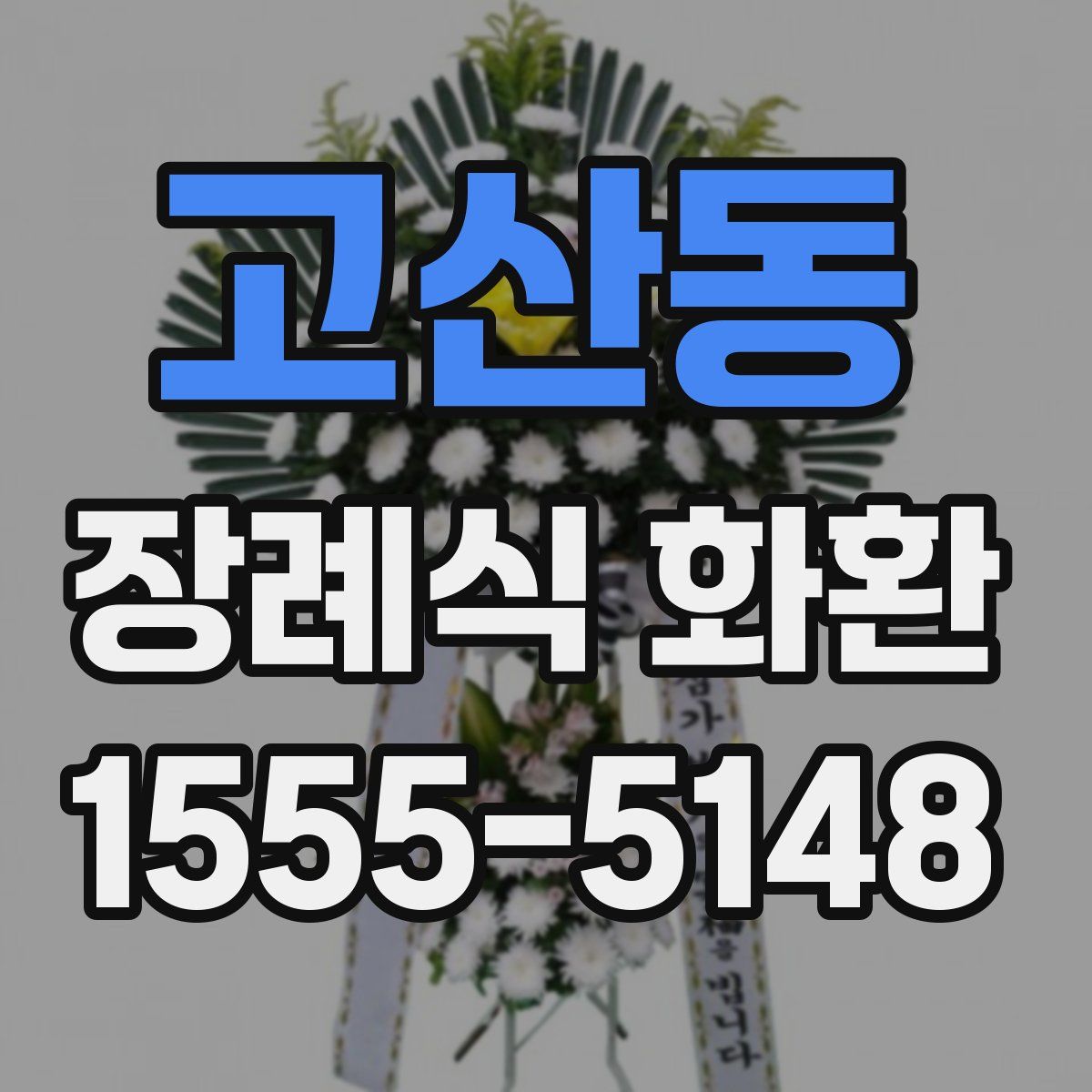 고산동 장례식 화환