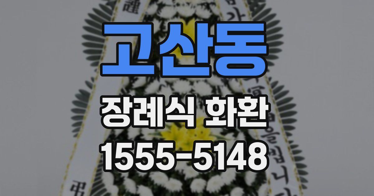 고산동 장례식 화환