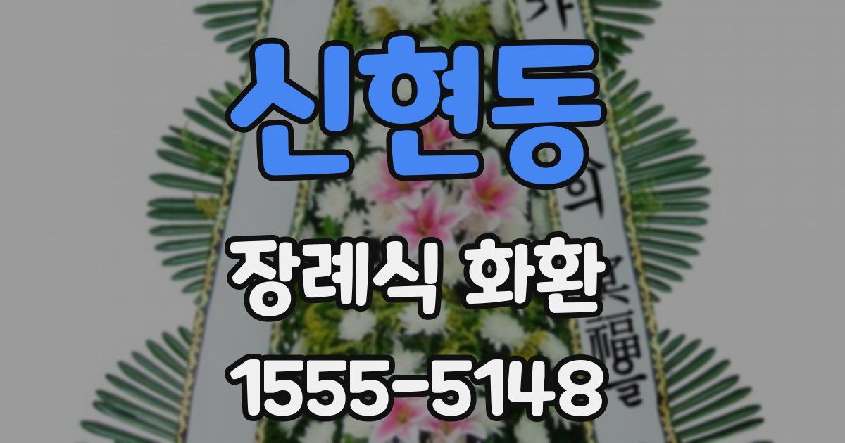 신현동 장례식 화환
