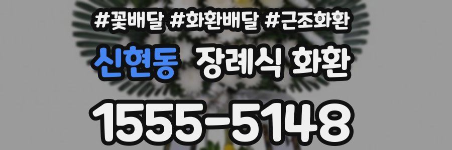 신현동 장례식 화환