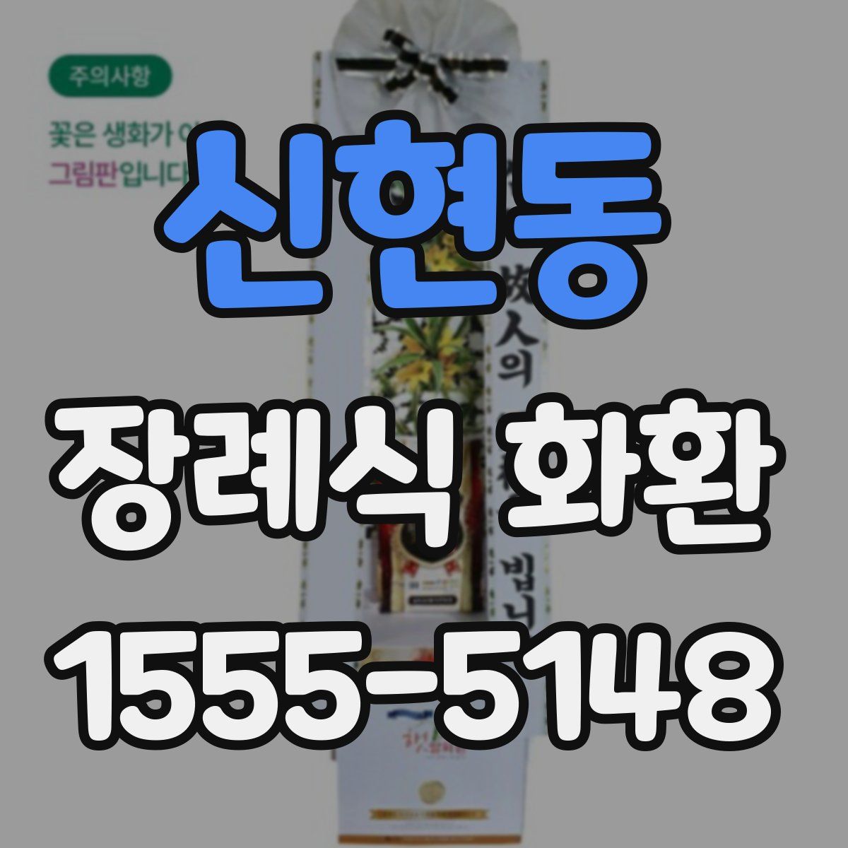 신현동 장례식 화환