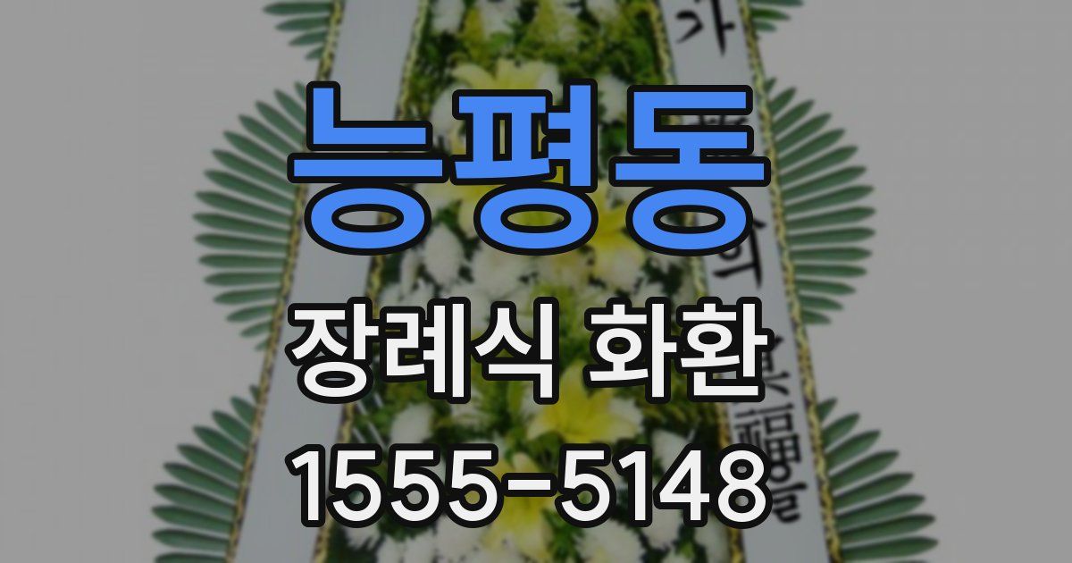 능평동 장례식 화환