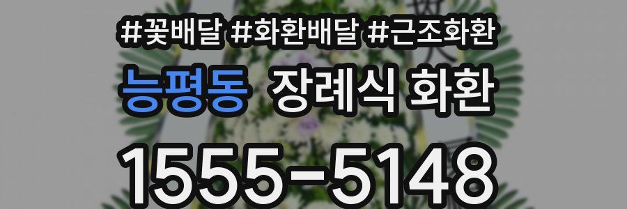 능평동 장례식 화환