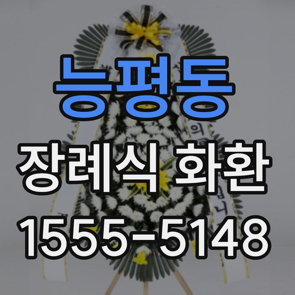 능평동 장례식 화환