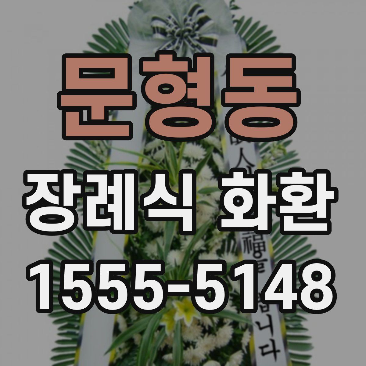 문형동 장례식 화환