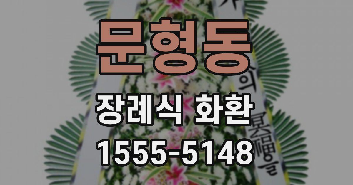 문형동 장례식 화환