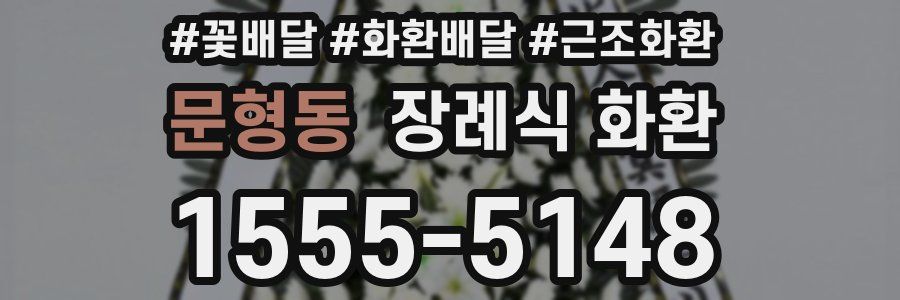 문형동 장례식 화환