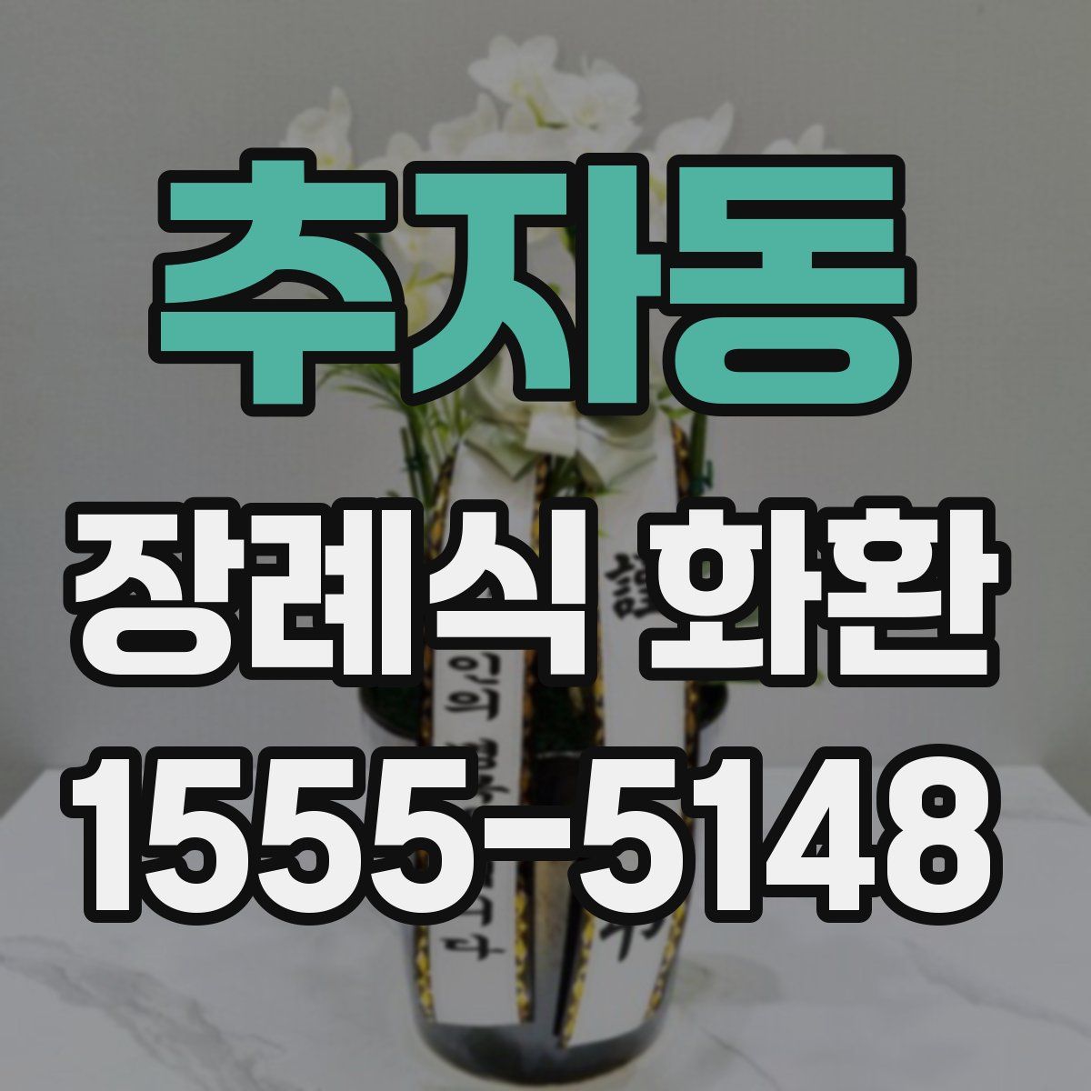 추자동 장례식 화환