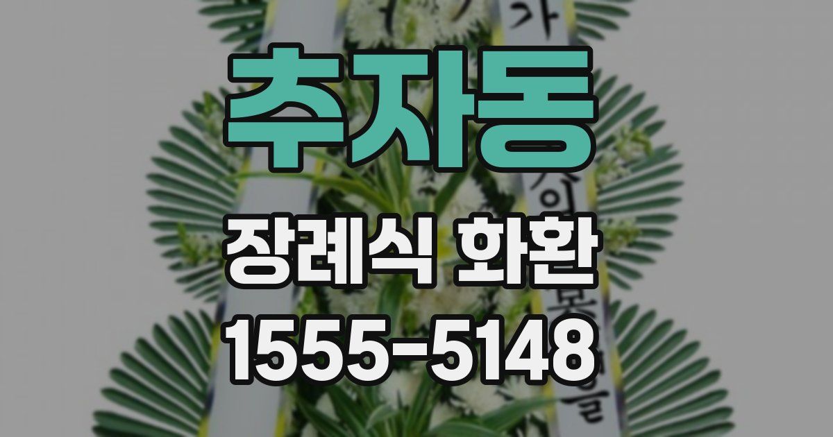 추자동 장례식 화환